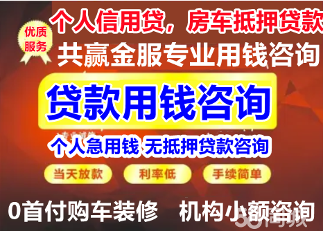 贷款服务咨询个人用钱，车房公积金信用贷，无贷款服务咨询0首付购车机构小额咨询