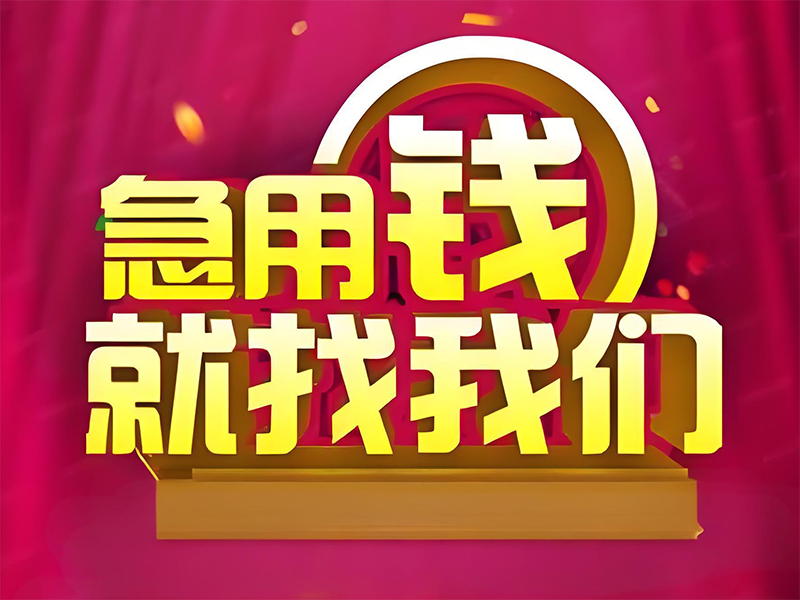 包头抵押贷款，小额借钱贷款，为您量身打造方案